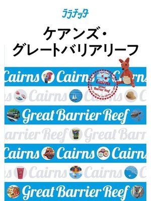cover image of ララチッタ ケアンズ･グレートバリアリーフ(2020年版): 本編